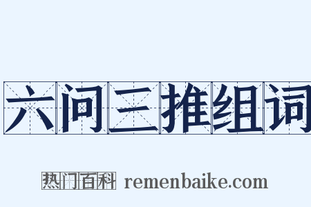 六问三推组词是什么意思的图片